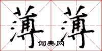 周炳元薄薄楷书怎么写