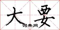 何伯昌大要楷书怎么写