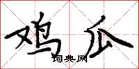 周炳元鸡瓜楷书怎么写