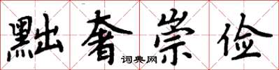 周炳元黜奢崇俭楷书怎么写