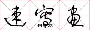 王冬龄速写画草书怎么写