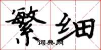 周炳元繁细楷书怎么写