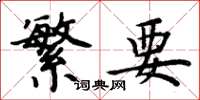 周炳元繁要楷书怎么写