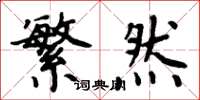 周炳元繁然楷书怎么写