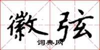 周炳元徽弦楷书怎么写