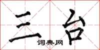 何伯昌三台楷书怎么写