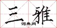 何伯昌三雅楷书怎么写