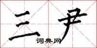 何伯昌三尹楷书怎么写