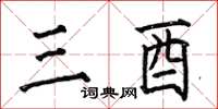 何伯昌三酉楷书怎么写