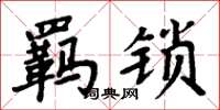 周炳元羁锁楷书怎么写