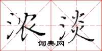 黄华生浓淡楷书怎么写