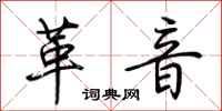 荆霄鹏革音行书怎么写