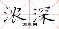 黄华生浓深楷书怎么写