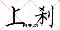 何伯昌上刹楷书怎么写