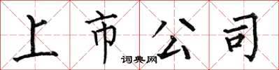 何伯昌上市公司楷书怎么写