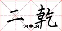 何伯昌二乾楷书怎么写