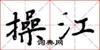 周炳元操江楷书怎么写