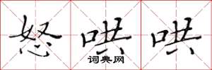黄华生怒哄哄楷书怎么写