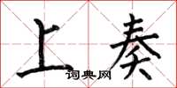 何伯昌上奏楷书怎么写