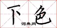 何伯昌下色楷书怎么写