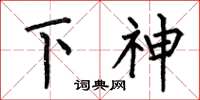 何伯昌下神楷书怎么写