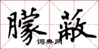 周炳元朦蔽楷书怎么写
