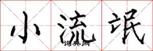 何伯昌小流氓楷书怎么写