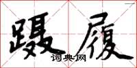 周炳元蹑履楷书怎么写