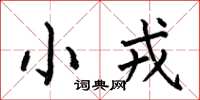 何伯昌小戎楷书怎么写