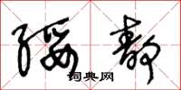 王冬龄绥静草书怎么写