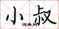 何伯昌小叔楷书怎么写