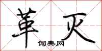 荆霄鹏革灭行书怎么写