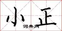 何伯昌小正楷书怎么写