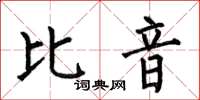 何伯昌比音楷书怎么写