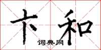 何伯昌卞和楷书怎么写