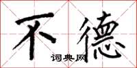 何伯昌不德楷书怎么写