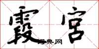 周炳元霞宫楷书怎么写
