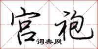 荆霄鹏宫袍行书怎么写