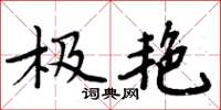 周炳元极艳楷书怎么写