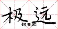 周炳元极远楷书怎么写