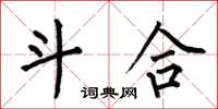 何伯昌斗合楷书怎么写