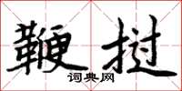 周炳元鞭挝楷书怎么写