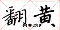 周炳元翻黄楷书怎么写