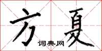 何伯昌方夏楷书怎么写