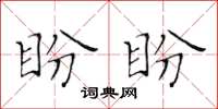黄华生盼盼楷书怎么写