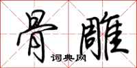 荆霄鹏骨雕行书怎么写