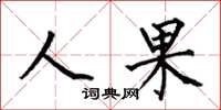 何伯昌人果楷书怎么写