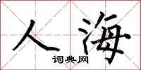 何伯昌人海楷书怎么写