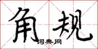 周炳元角规楷书怎么写