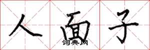 何伯昌人面子楷书怎么写